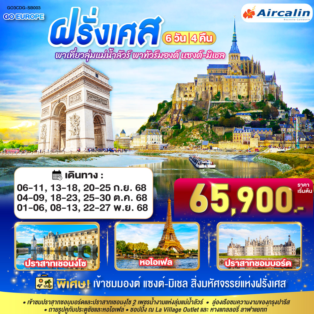 ทัวร์ฝรั่งเศส  พาเที่ยวลุ่มแม่น้ำลัวร์ พาทัวร์มองต์ เเซงต์-มิเชล ฝรั่งเศส 6วัน 4คืน (SB)