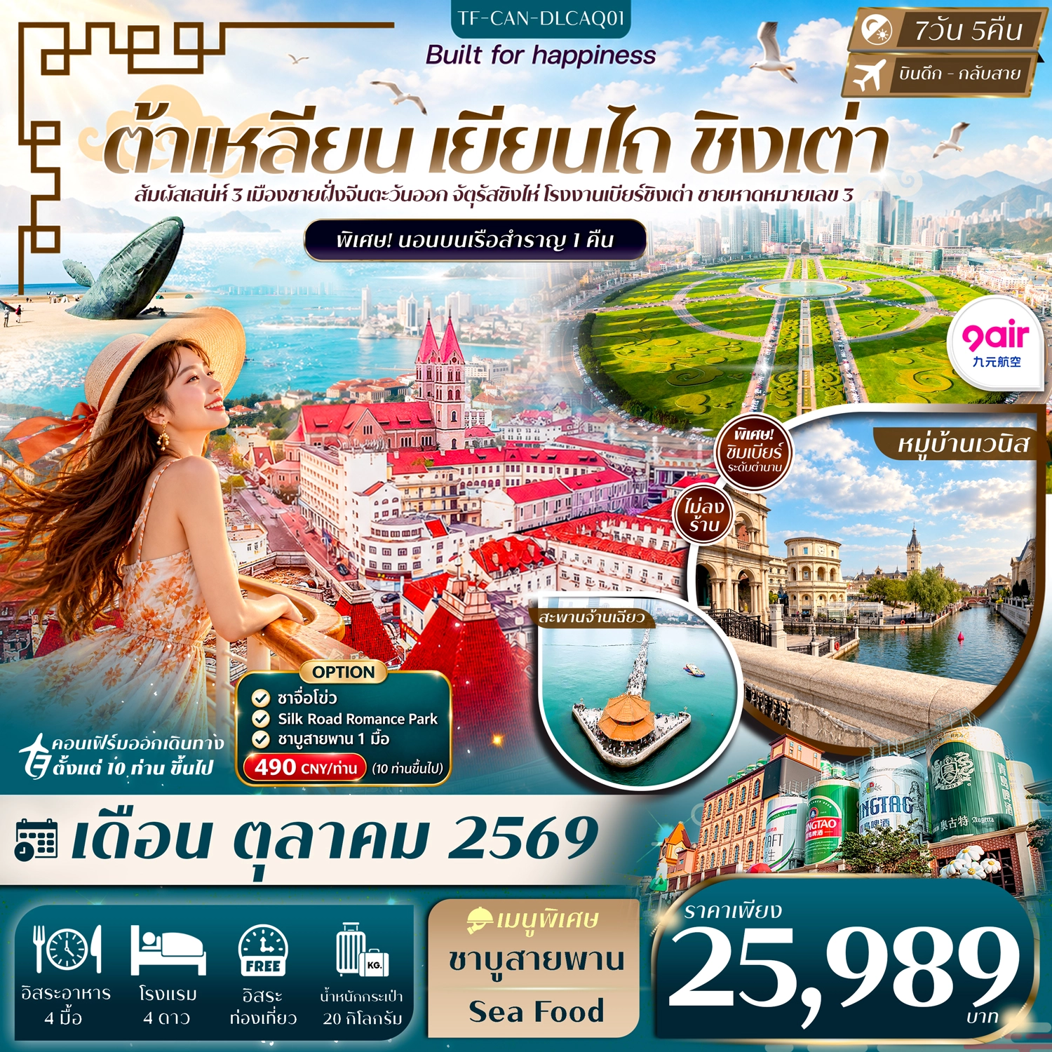 ทัวร์จีน ต้าเหลียน เหยียนไถ ชิงเต่า Freeday พักเรือ 1 คืน #ทัวร์ไม่ลงร้าน 7วัน 5คืน (AQ)