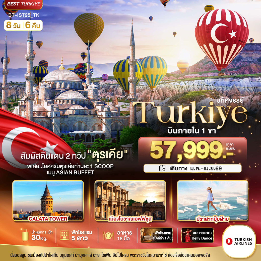 ทัวร์ตุรเคีย มหัศจรรย์...TURKIYE ดินแดน 2 ทวีป (บินภายใน 1 ขา) 8วัน 6คืน (TK)