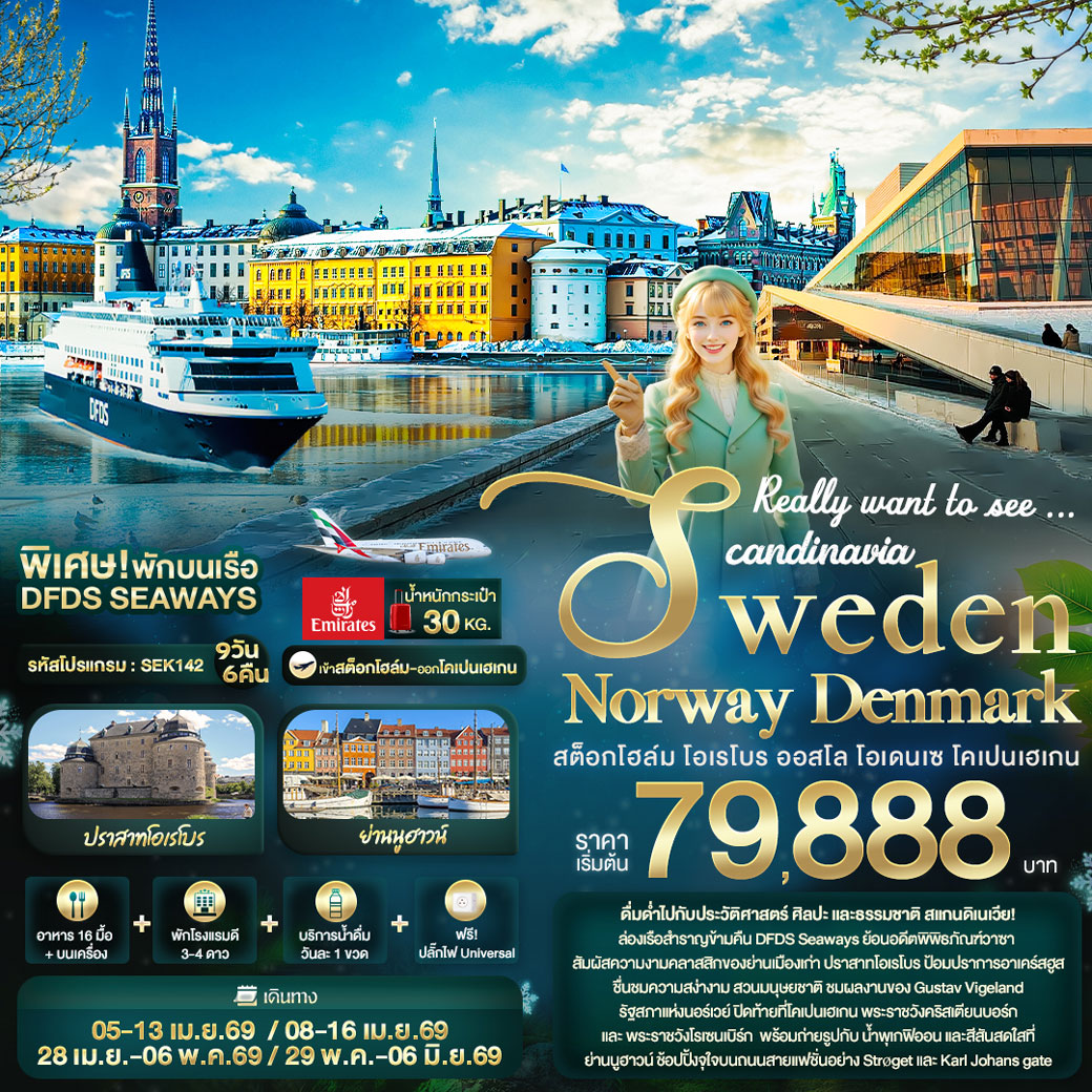 ทัวร์สแกนดิเนเวีย Really want to see ... Scandinavia Sweden Norway Denmark สต็อกโฮล์ม โอเรโบร ออสโล โอเดนเซ โคเปนเฮเกน 9วัน 6คืน (EK)