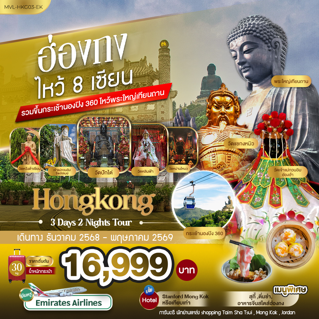 ฮ่องกง 8เซียน รวมขึ้นกระเช้านองปิง 360