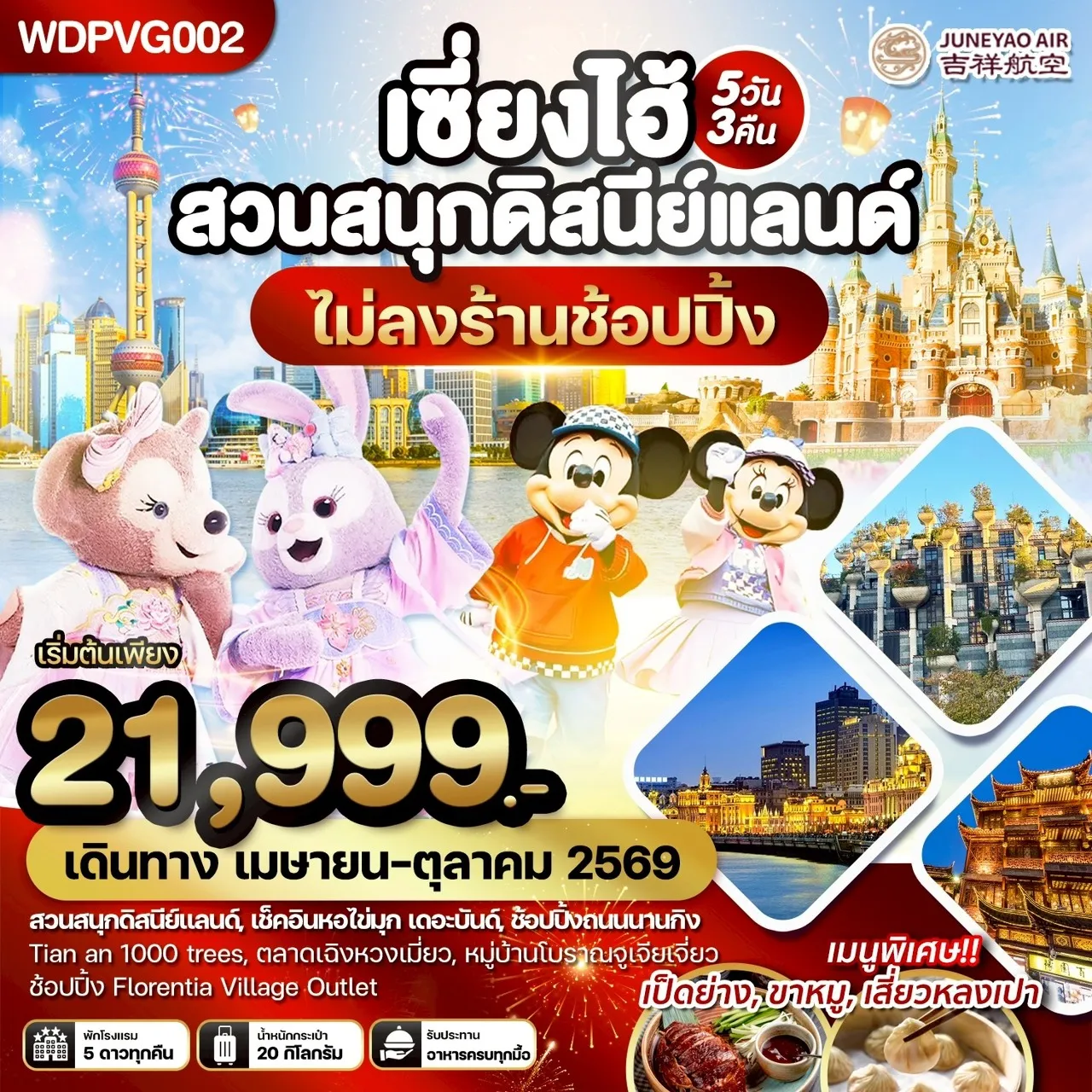ทัวร์จีน เซี่ยงไฮ้ สวนสนุกดิสนีย์แลนด์ เที่ยวครบทุกวัน 5วัน 3คืน  (HO)