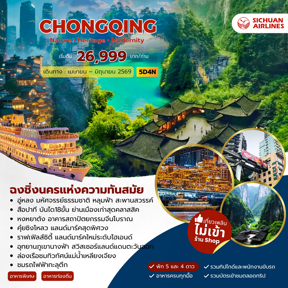 CHONGQING Modernity นครแห่งความทันสมัย