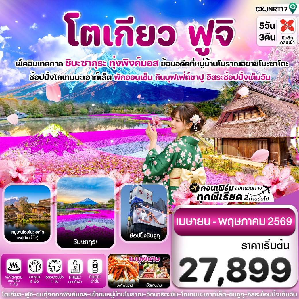 ทัวร์ญี่ปุ่น โตเกียว ฟูจิ ชิบะซากุระ (ทุ่งพิงค์มอส)  อิสระช้อปปิ้งเต็มวัน 5วัน 3คืน (XJ)