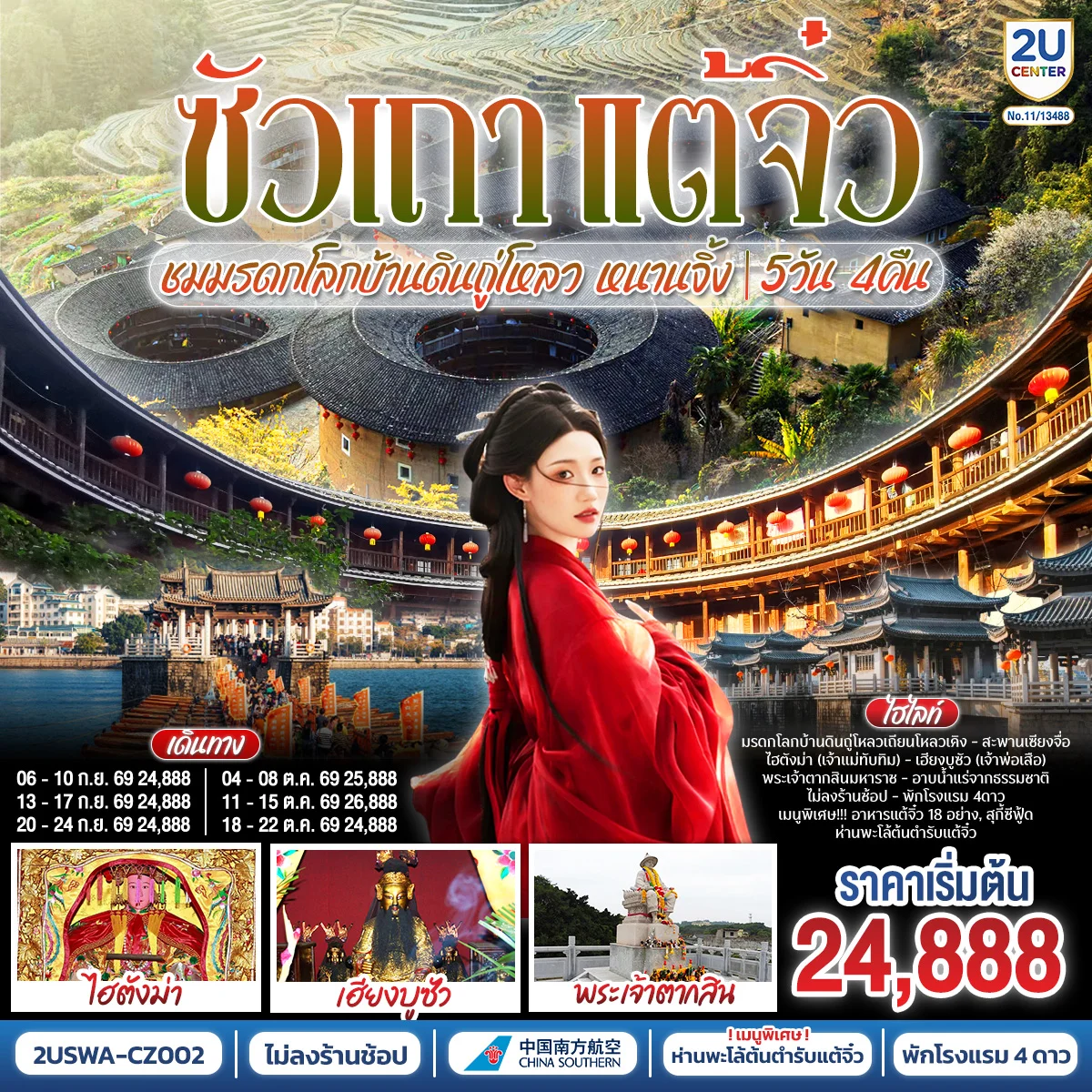 ซัวเถา แต้จิ๋ว เสริมดวงมงคล 5วัน 4คืน ชมมรดกโลกบ้านดินถู่โหลวเถียนโหลวเคิง หนานจิ้ง โดยสายการบิน CHINA SOUTHERN (CZ)