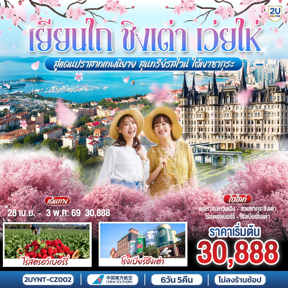 ทัวร์จีน เยียนไถ ชิงเต่า เว่ยไห่ สู่แดนปราสาทเทพนิยาย สุนทรีย์รสไวน์ ใต้เงาซากุระ 6วัน 5คืน (CZ)