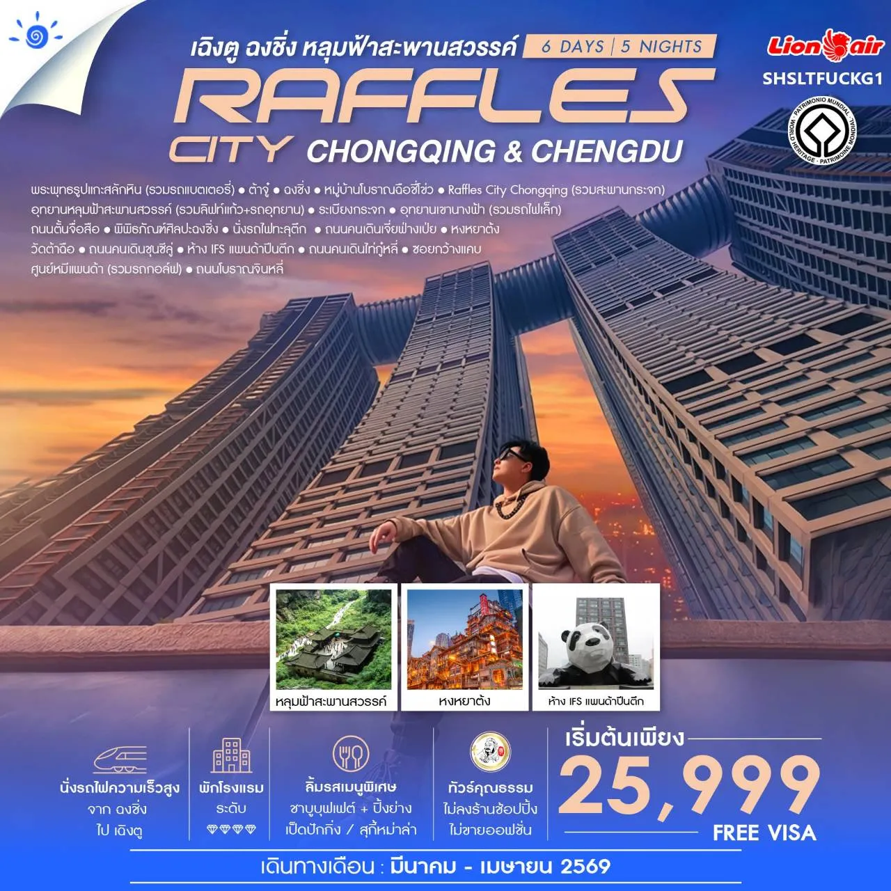 ทัวร์จีน ทัวร์คุณธรรม Chengdu & Chongqing เฉิงตู ฉงชิ่ง หลุมฟ้าสะพานสวรรค์ 6วัน 5คืน (SL)