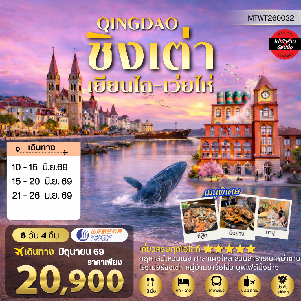 ทัวร์จีน ชิงเต่า-เยียนไถ-เว่ยไห่ (ชมสวนซากุระเดือนเมษา)  5วัน 4คืน (PN)