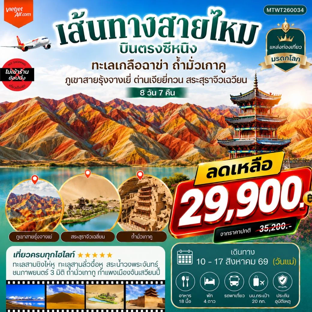 ทัวร์จีน บินตรงซีหนิง ทะเลเกลือฉาข่า ตุนหวง ถ้ามั่วเกาคู ขี่อูฐทะเลทรายหมิงซาซาน ด่านเจียยวี่กวน ภูเขาสายรุ้งจางเยี่ย สระสุราจิ่วเฉวียน *ไม่เข้าร้าน* 8วัน 7คืน (VZ)