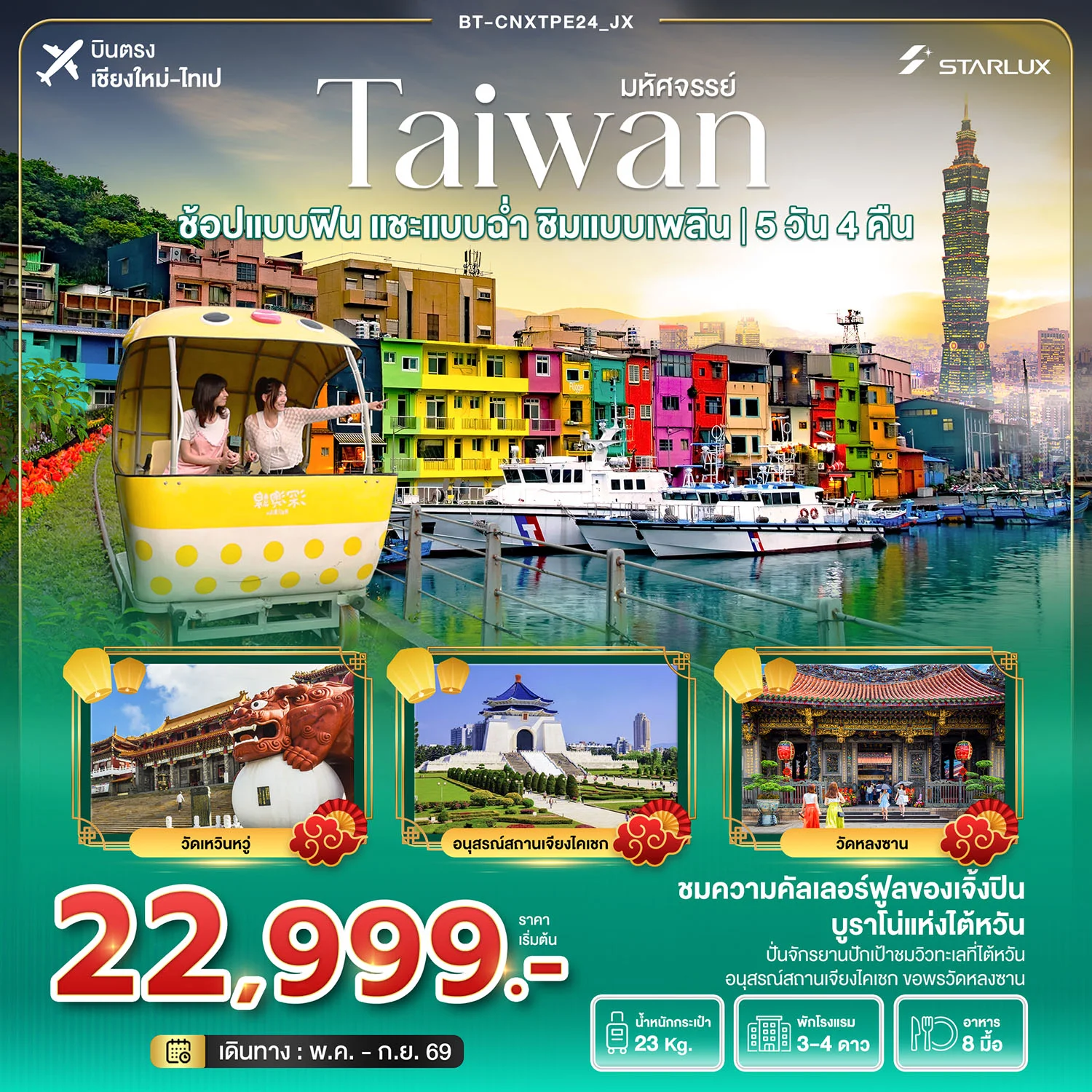 ทัวร์ไต้หวัน มหัศจรรย์...ช้อปแบบฟิน แชะแบบฉ่ำ ชิมแบบเพลิน *บินตรงเชียงใหม่* 5วัน 4คืน (JX)