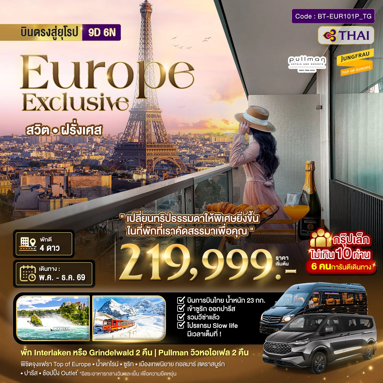 ทัวร์สวิตเซอร์แลนด์ มหัศจรรย์...Luxury สวิต ฝรั่งเศส (นอนหรู ระเบียงวิวหอไอเฟล 2คืน) 9วัน 6คืน (TG)