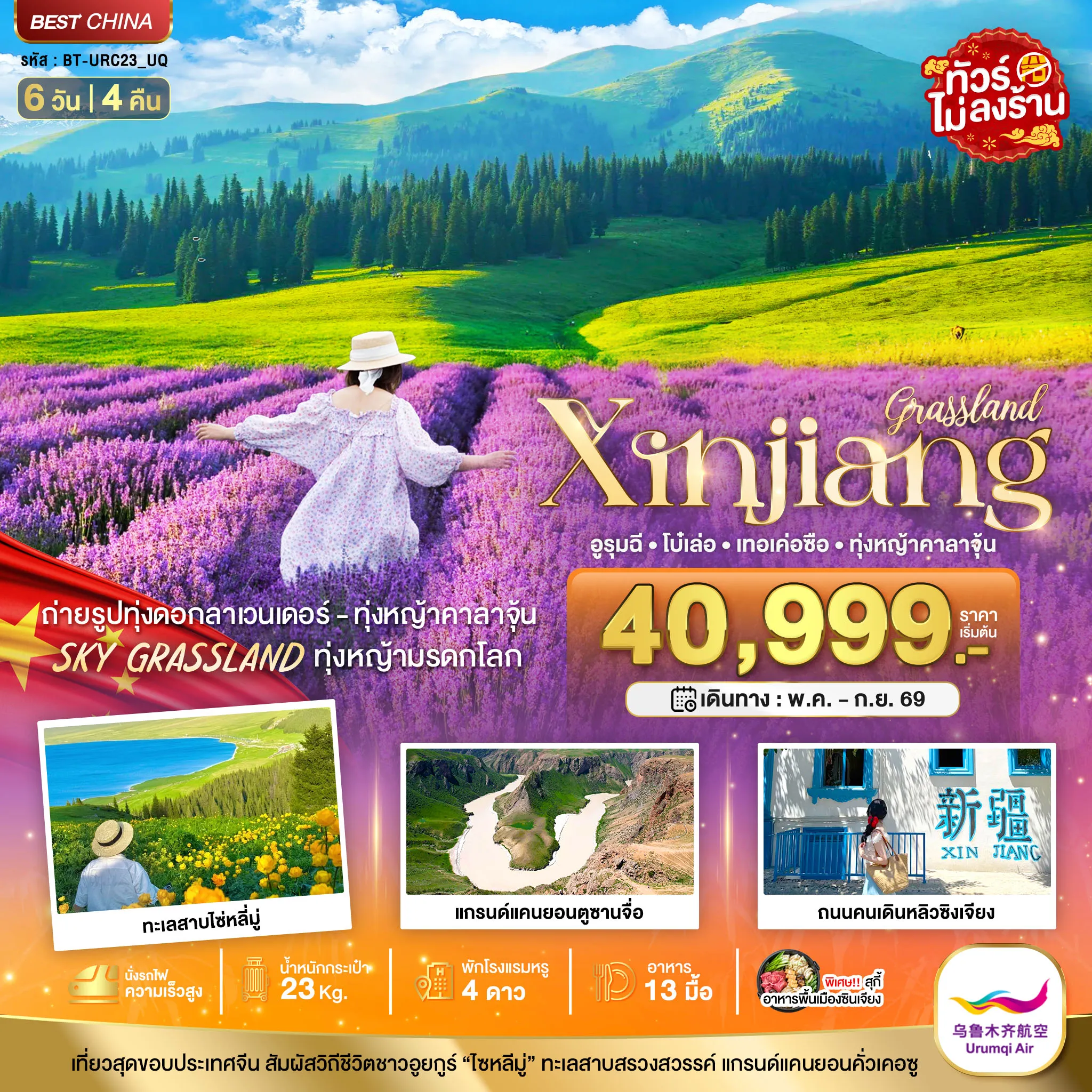 ทัวร์จีน มหัศจรรย์...ซินเจียงเหนือ อูรุมฉี เทอเค่อซือ ทุ่งหญ้าคาลาจุ้น ทุ่งลาเวนเดอร์ 6วัน 4คืน (UQ)