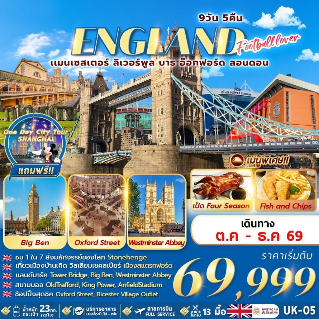 ทัวร์อังกฤษ FOOTBALL LOVER 9วัน 5คืน (UK)