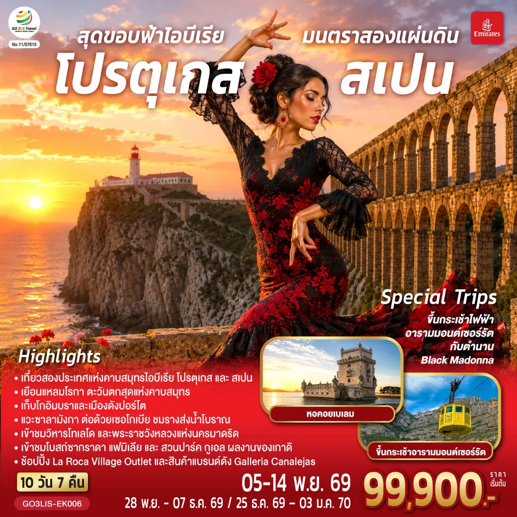 ทัวร์โปรตุเกส สเปน สุดขอบฟ้าไอบีเรีย มนตราสองแผ่นดิน 10วัน 7คืน (EK)