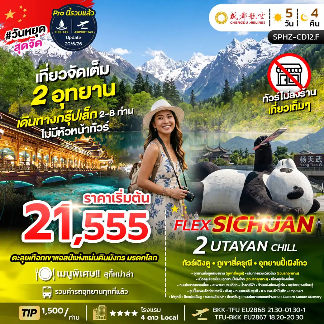 ทัวร์จีน FLEX 2 UTAYAN CHILLเฉิงตู ภูเขาสี่ดรุณี อุทยานปี้เผิงโกว (2อุทยาน) *ไม่ลงร้าน* 5วัน 4คืน (EU)