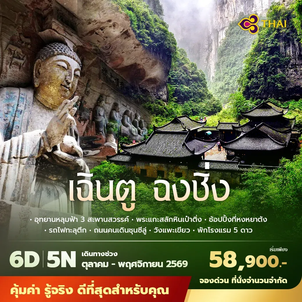 ทัวร์จีน เฉินตู ฉงชิ่ง พัก 5 ดาว ไม่ลงร้าน ไม่ขายออปชั่น 6วัน 5คืน (TG)