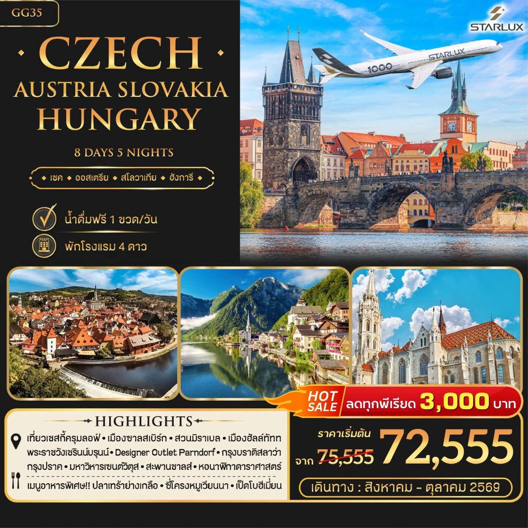ทัวร์ออสเตรีย Czech Austria Slovakia Hungary 8วัน 5คืน (JX)