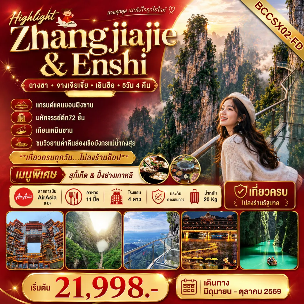 ทัวร์จีน Highlight Zhangjiajie & Enshi แกรนด์แคนยอนผิงซาน 5วัน 4คืน (FD)