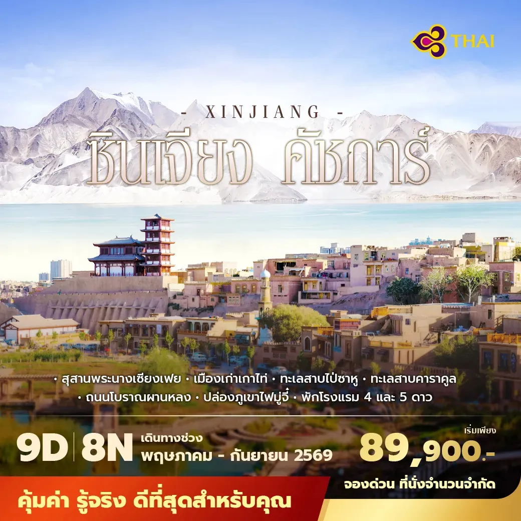 ทัวร์จีน ซินเจียง คัชการ์ พัก 5 ดาว 6 คืน / พัก 4 ดาว 2 คืน ไม่ลงร้าน ไม่ขายออปชั่น 9วัน 8คืน (TG)
