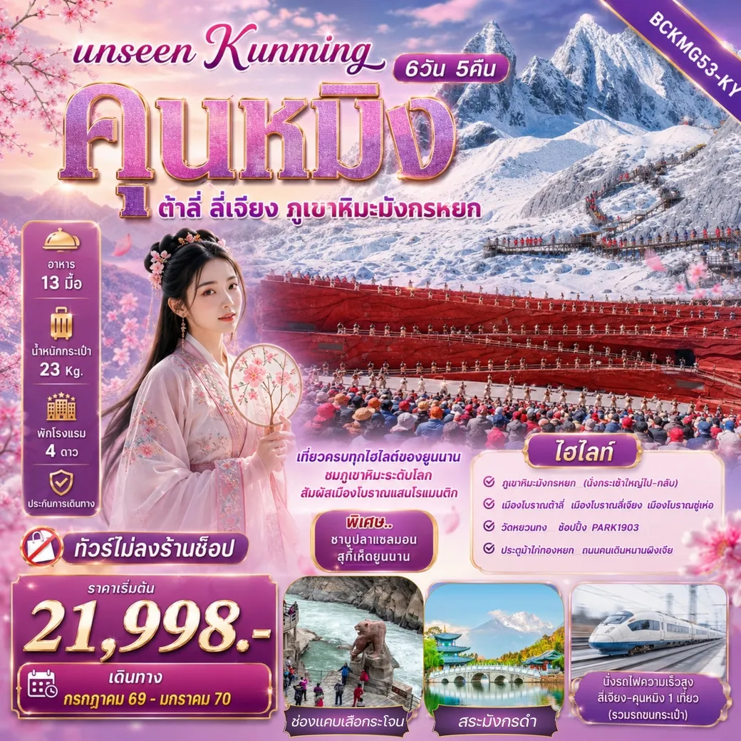ทัวร์จีน Unseen Kunming เที่ยวครบทุกไฮไลต์ของยูนนาน ชมภูเขาหิมะระดับโลก สัมผัสเมืองโบราณแสนโรแมนติก 6วัน 5คืน (KY)