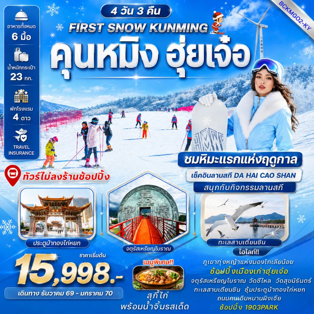 ทัวร์จีน FIRST SNOW KUNMING คุนหมิง – ฮุ่ยเจ๋อ – มองโกเลียน้อย – ลานสกีฮุ่ยเจ๋อ 4วัน 3คืน (KY)