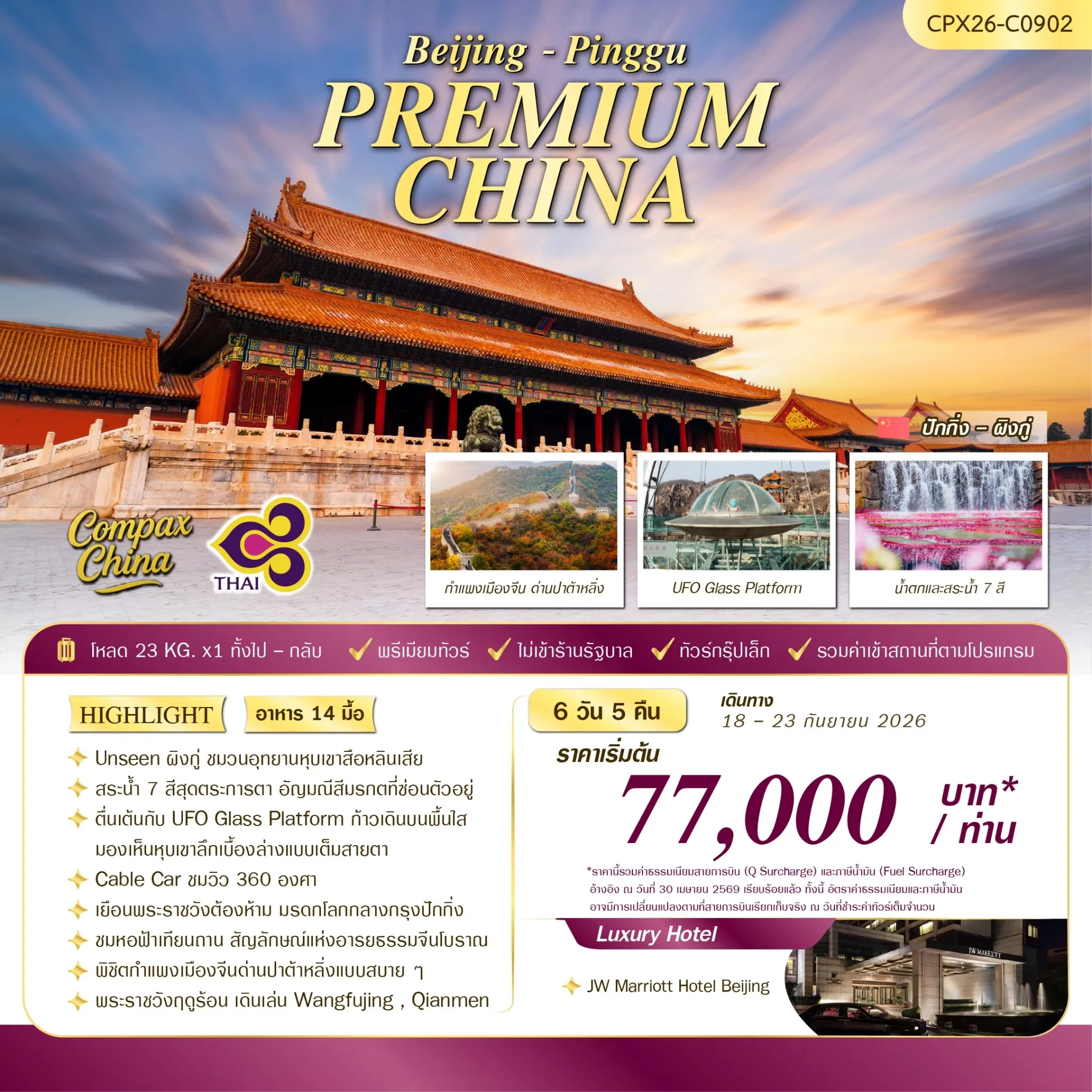 ทัวร์จีน PREMIUM CHINA (ปักกิ่ง-ผิงกู่) 6วัน 5คืน (TG)