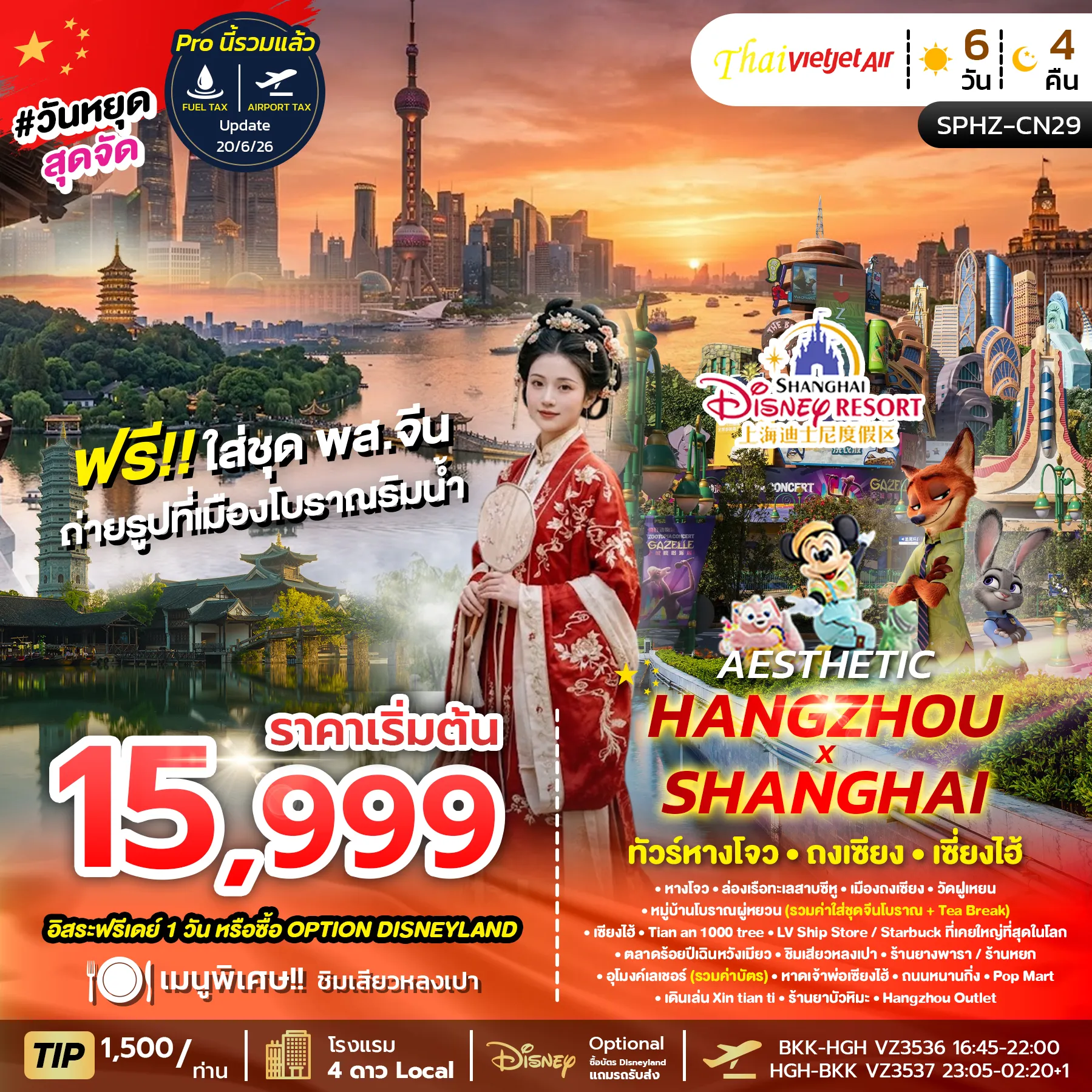 ทัวร์จีน AESTHETIC HANGZHOU SHANGHAI 6วัน 4คืน (VZ)