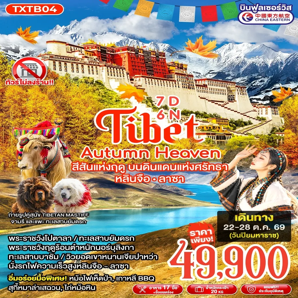 ทัวร์ทิเบต Tibet Autumn Heaven  หลินจือ ลาซา 7วัน 6คืน (MU)