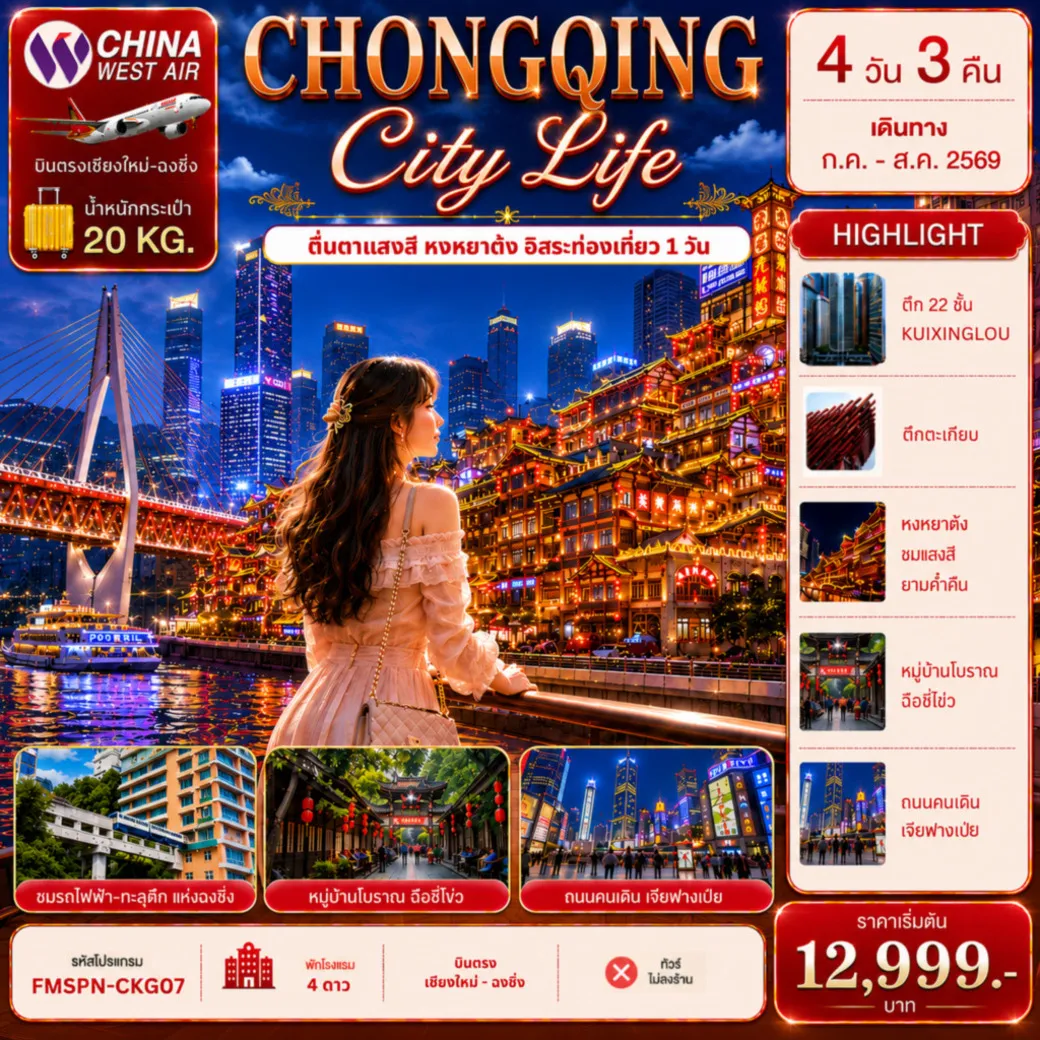 ทัวร์จีน CHONGQING ตะลุยมหานครฉงชิ่ง ช้อปปิ้งเจียฟางเป่ย ตื่นตาแสงสีหงหยาต้ง อิสระท่องเที่ยว 1 วัน 4วัน 3คืน (PN)
