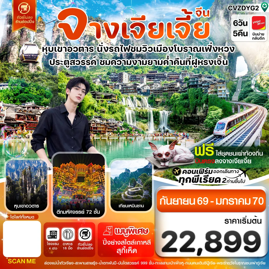 ทัวร์จีน จางเจียเจี้ย-นั่งรถไฟชมเมืองโบราณเฟิ่งหวง-เขาอวตาร-ประตูสวรรค์ 6วัน 5คืน (VZ)