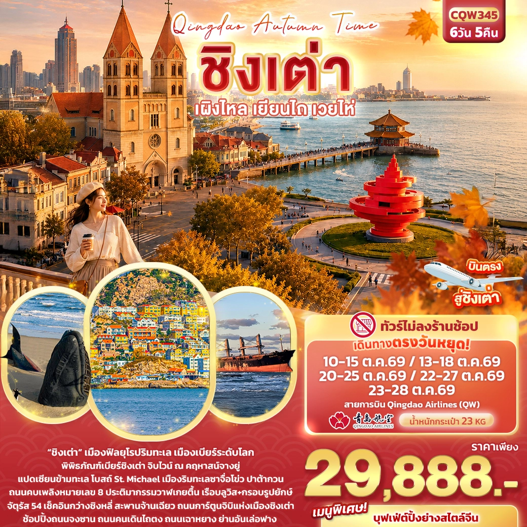 ทัวร์จีน Qingdao Autumn Time ชิงเต่า เผิงไหล เยียนไถ เวยไห่ (ทัวร์ไม่ลงร้านช้อป) 6วัน 5คืน (QW)