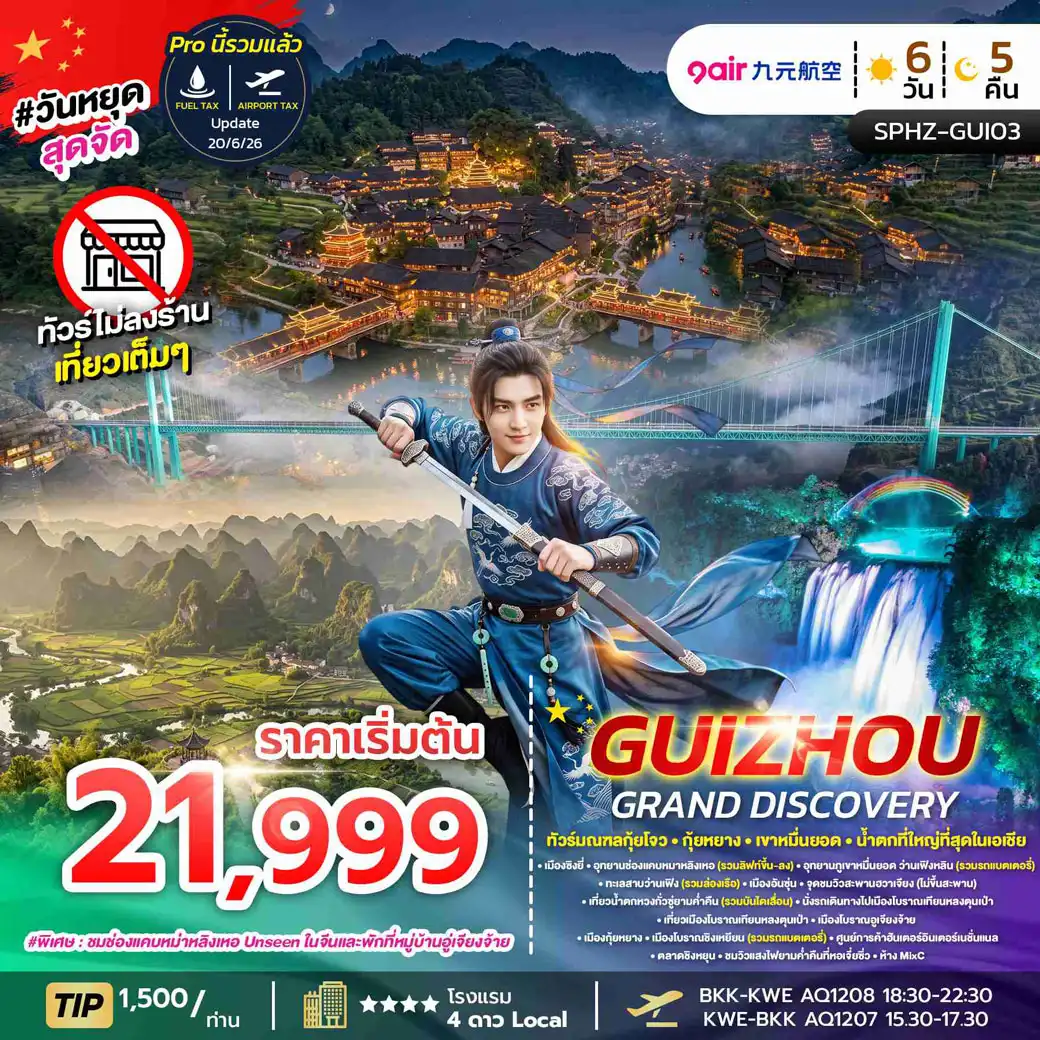 ทัวร์จีน GUIZHOU GRAND DISCOVERY  ไม่ลงร้าน  6วัน 5คืน  (AQ)