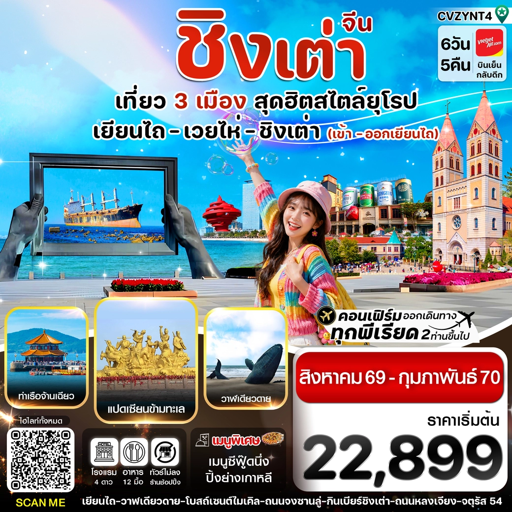 ทัวร์จีน ชิงเต่า  เยียนไถ เวยไห่  ไม่ลงร้าน 6วัน 5คืน (VZ)