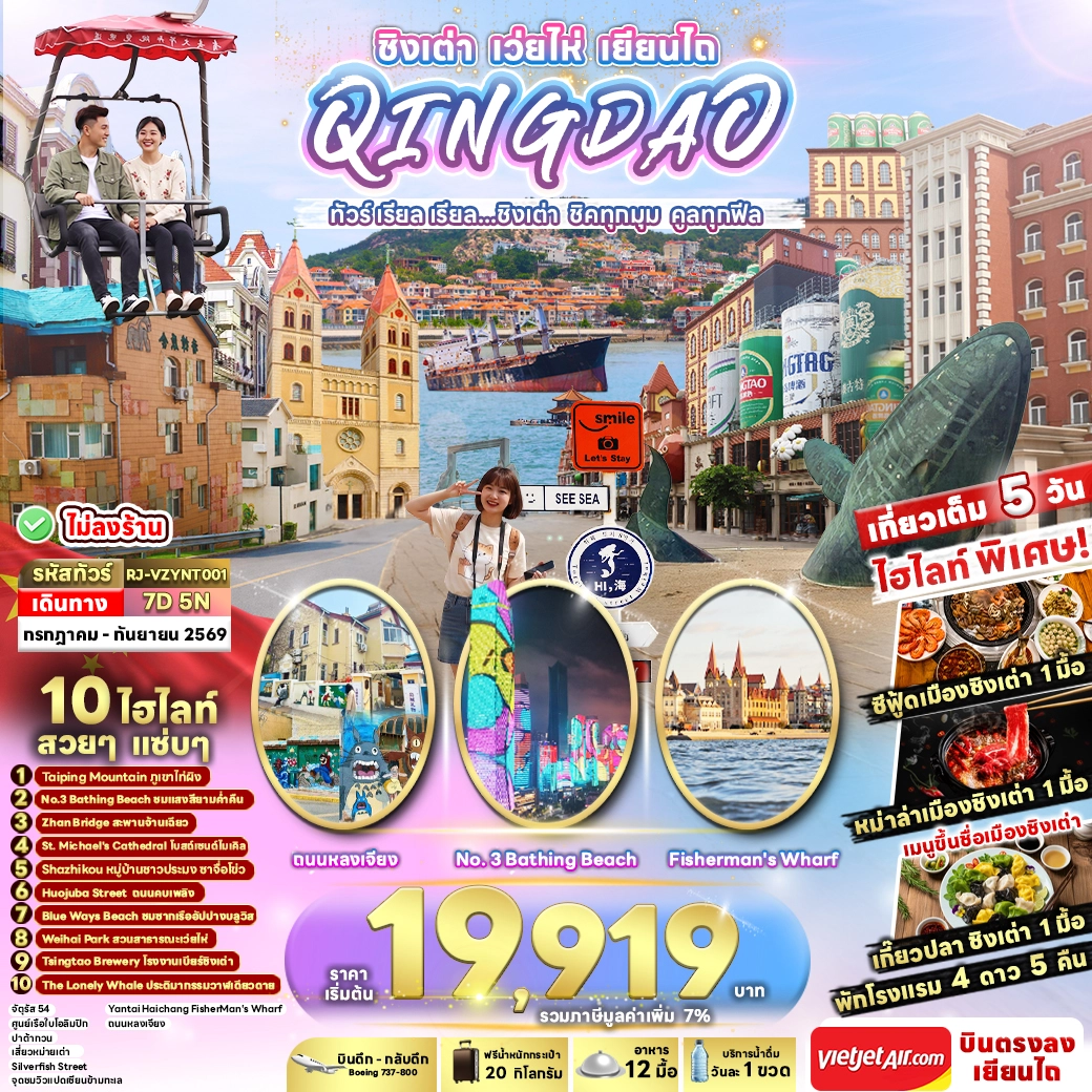 ทัวร์จีน  QINGDAO WEIHAI YANTAI...ทัวร์ เรียล เรียล ชิงเต่า ชิคทุกมุม คูลทุกฟีล 7วัน 5คืน (VZ)