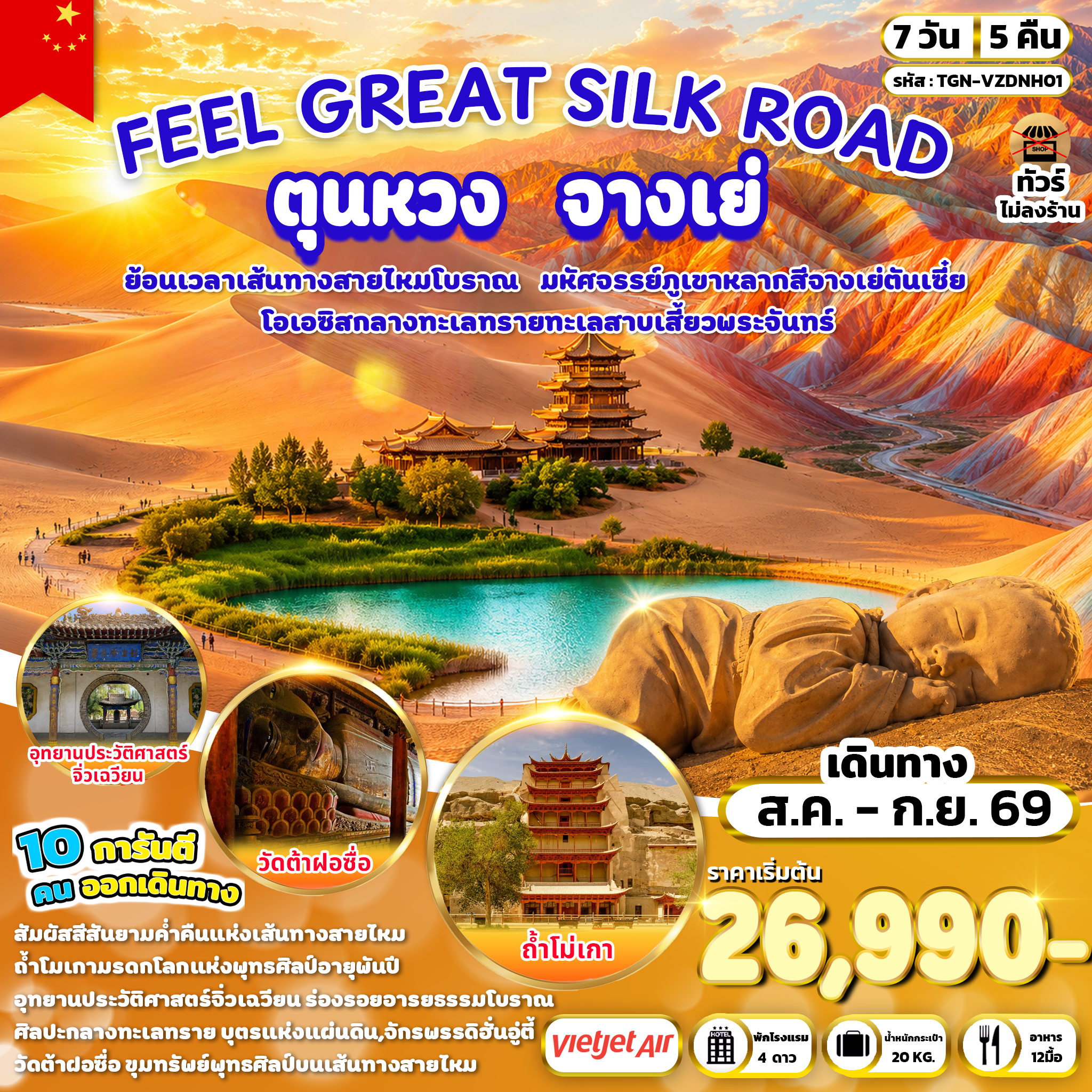 ทัวร์จีน FEEL GREAT SILK ROAD ตุนหวง จางเย่ 7วัน 5คืน (VZ)