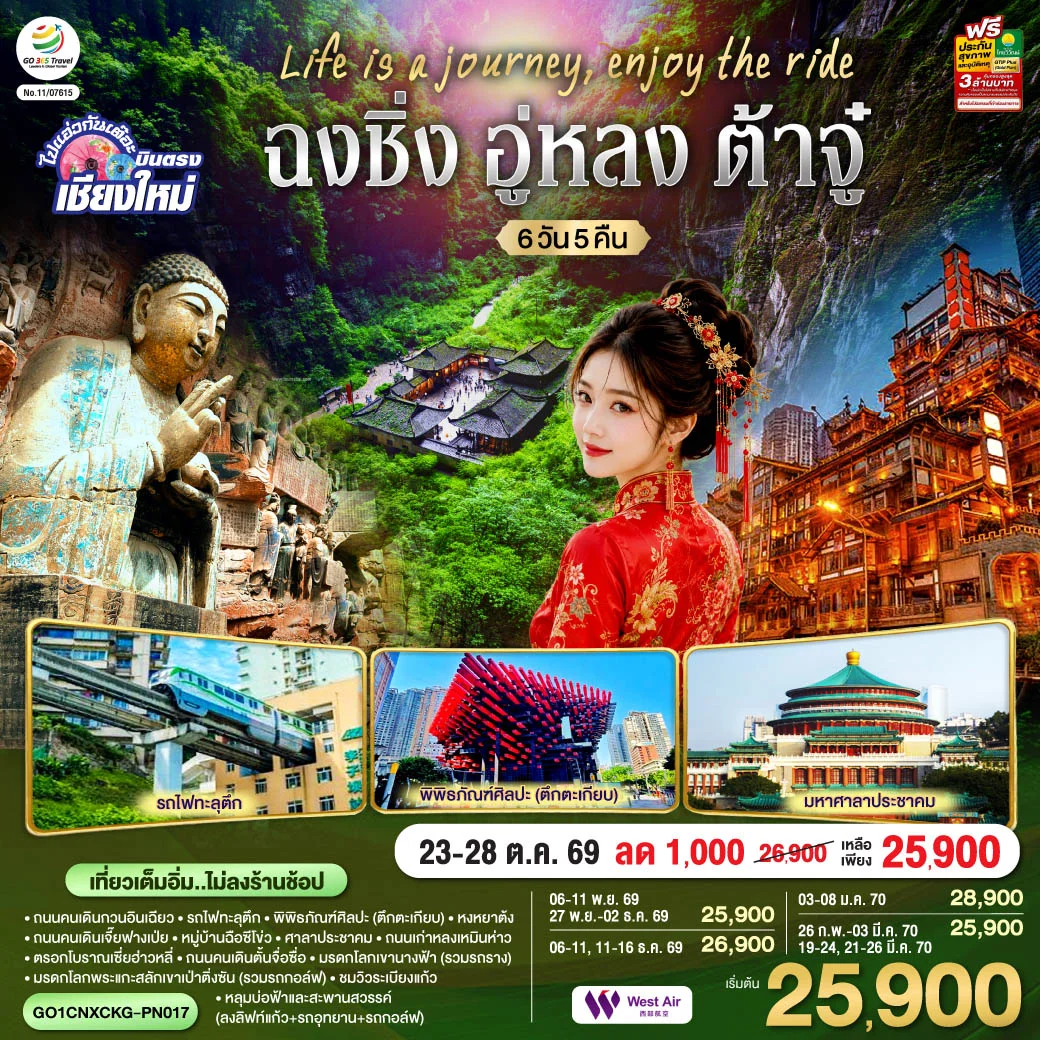 ทัวร์จีน บินตรงเชียงใหม่ Life is a Journey, Enjoy the ride เที่ยวมหานครฉงชิ่ง ต้าจู๋ อู่หลง ** เที่ยวเต็มอิ่ม..ไม่ลงร้านช้อป** 6วัน 5คืน (PN)