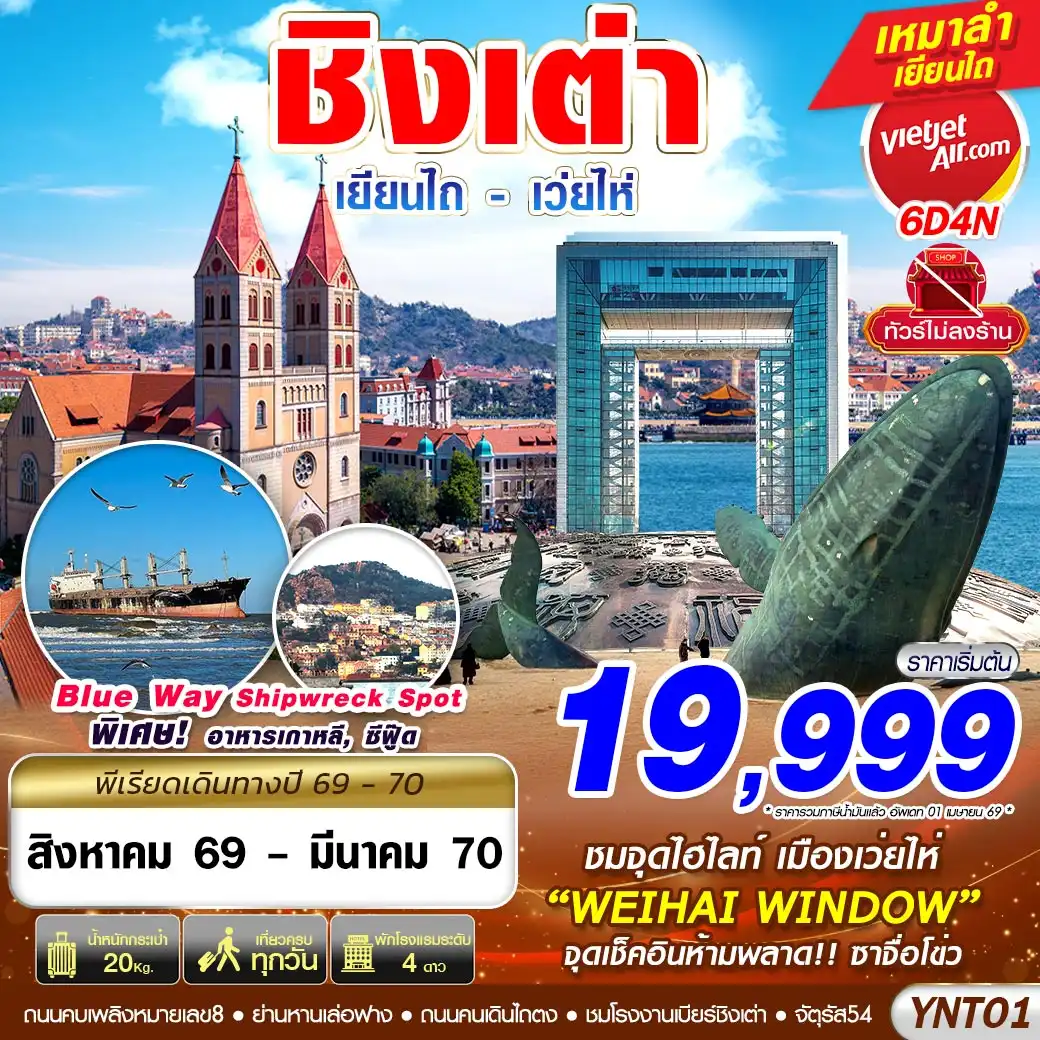 ทัวร์จีน บินลงเยียนไถ - เว่ยไห่ - ชิงเต่า 
