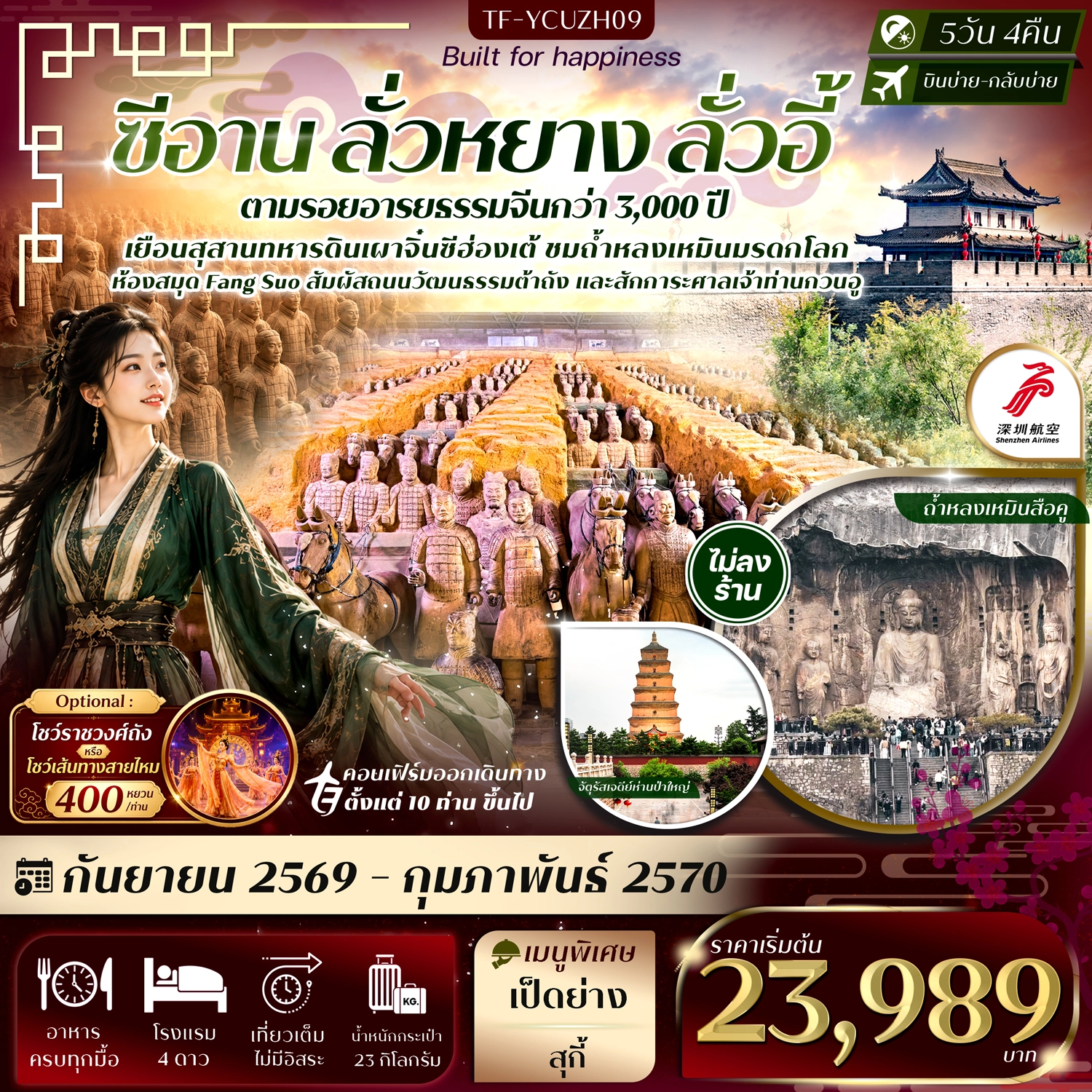 ทัวร์จีน ซีอาน ลั่วหยาง ถ้ำหลงเหมิน สุสานจิ๋นซีฮ่องเต้ เจดีย์ห่านป่าใหญ่ ศาลเจ้ากวนอู 5วัน 4คืน (ZH)
