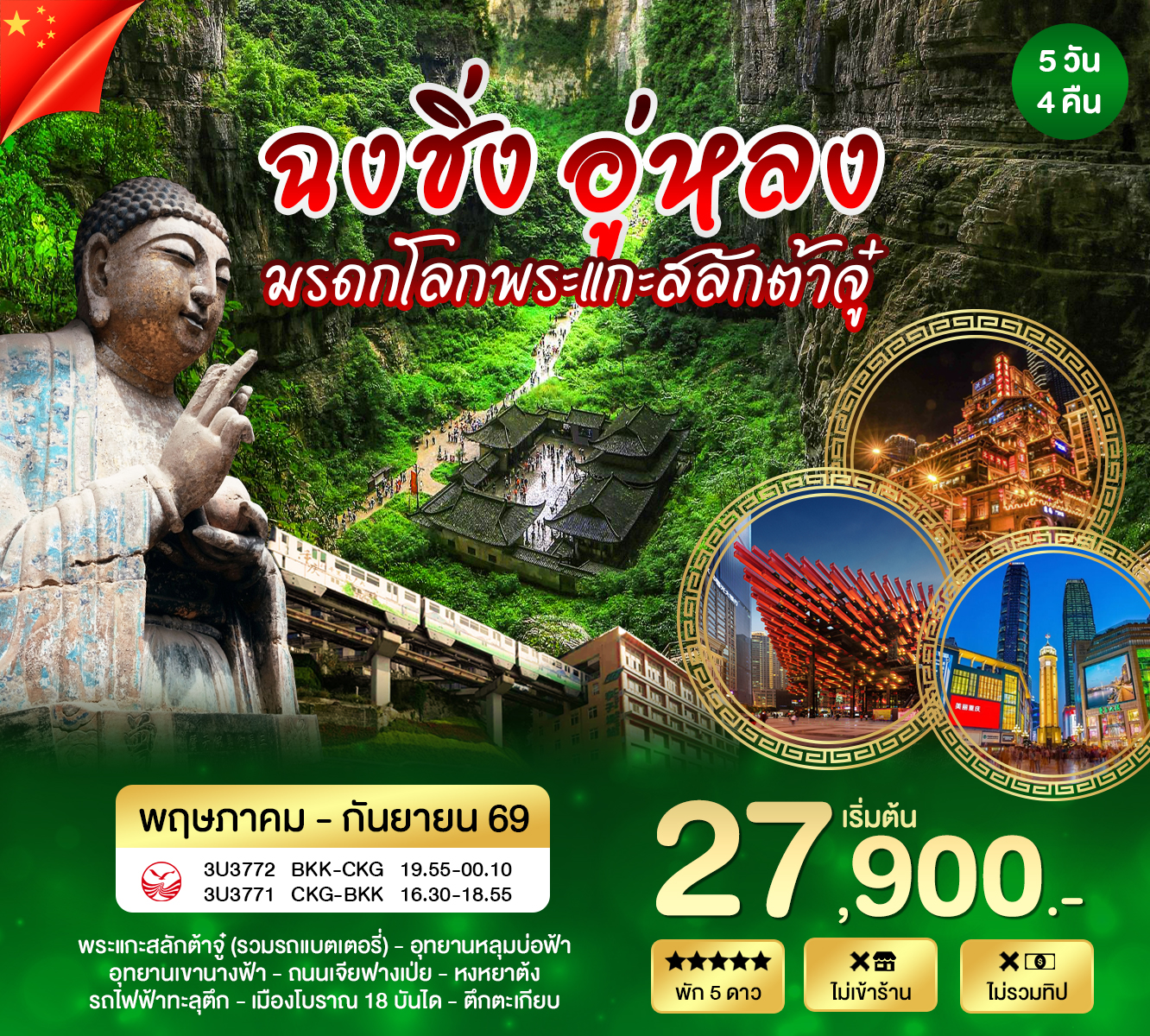 ทัวร์จีน ฉงชิ่ง อู่หลง 5วัน 4คืน (3U)